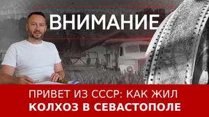 Привет из СССР: как жил колхоз в Севастополе