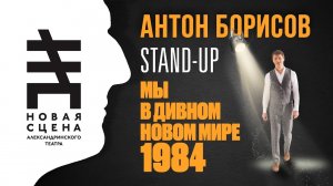 Стендап в Александринке   Мы в дивном новом мире 1984   Антон Борисов