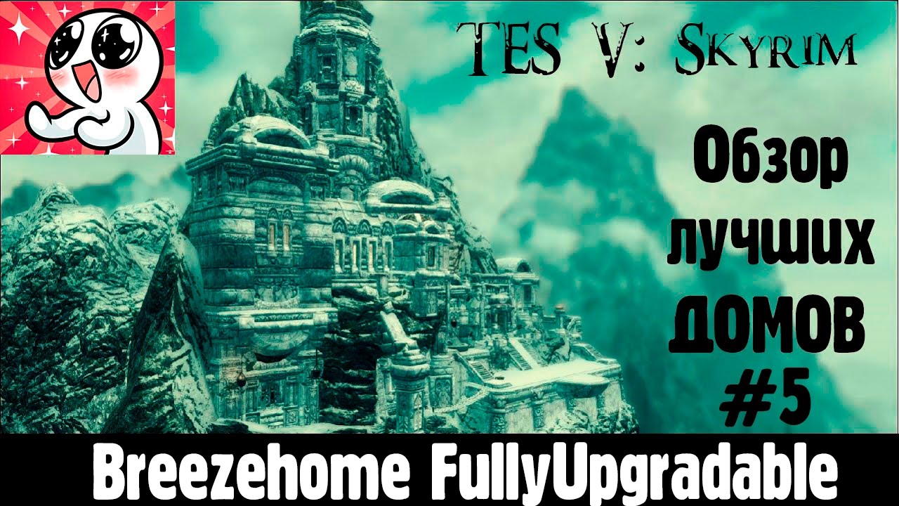 Skyrim ЛУЧШИЕ ДОМА #5 смотреть онлайн