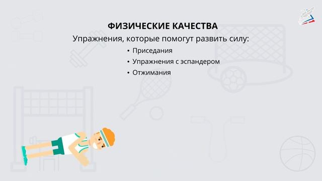Физические качества