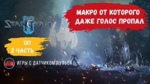 StarCraft 2 макро игры, это не моя сильная сторона, это будет молча! ладер 1х1 #sk2 #starcraft2