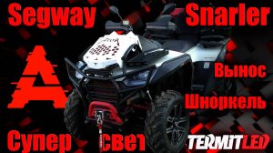Вынос радиатора Seqway Snarler. Шноркель. Фары Термит
