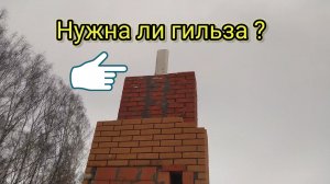 Нужно ли гильзовать дымоходные трубы