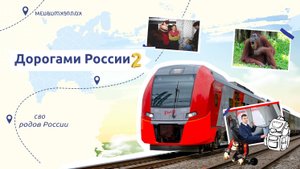 РАЗГОВОРЫ О ВАЖНОМ (ДОРОГАМИ РОССИИ ЧАСТЬ 2 16.09.2024)
