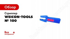 Обзор: Стриппер № 100, упаковка-блистер Weicon-Tools wcn51000100