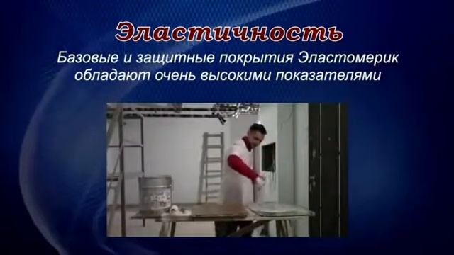 Система кровельных покрытий Эластомерик.