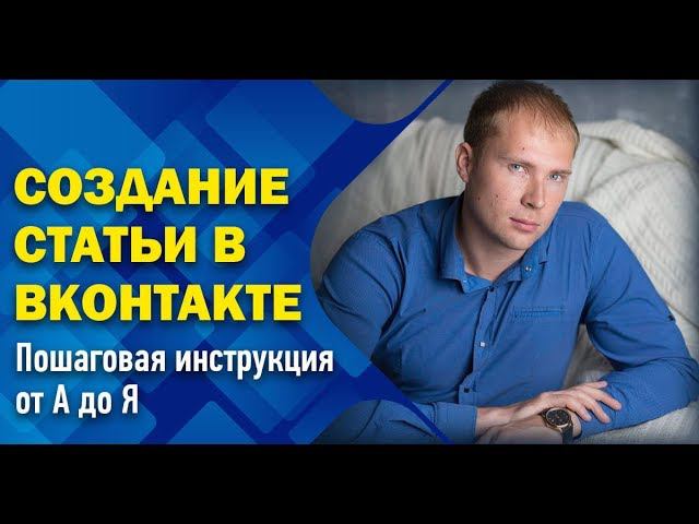 Статьи в ВК как создать, оформить, опубликовать. Как написать статью в ВК с телефона