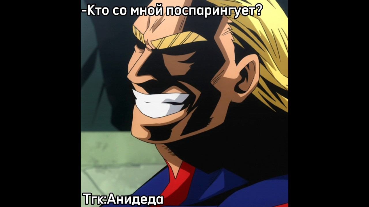 Спаринг с Всемогущим #мга #моягеройскаяакадемия #деку #мидория #бакуго #всемогущий