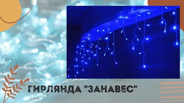 Виды гирлянд для украшения #shortsВиды гирлянд для украшения #shorts