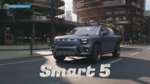 Smart 5 - Электрокроссовер с пакетом для путешествий