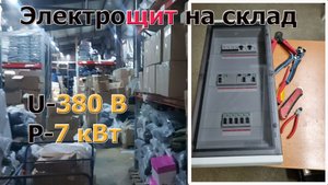 Электрощит для склада! Сборка электрощита на 36 модулей!