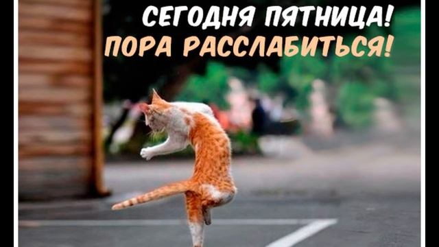 С ПЯТНИЦЕЙ │ С окончанием недели