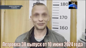 Петровка 38 выпуск от 10 июня 2024 года