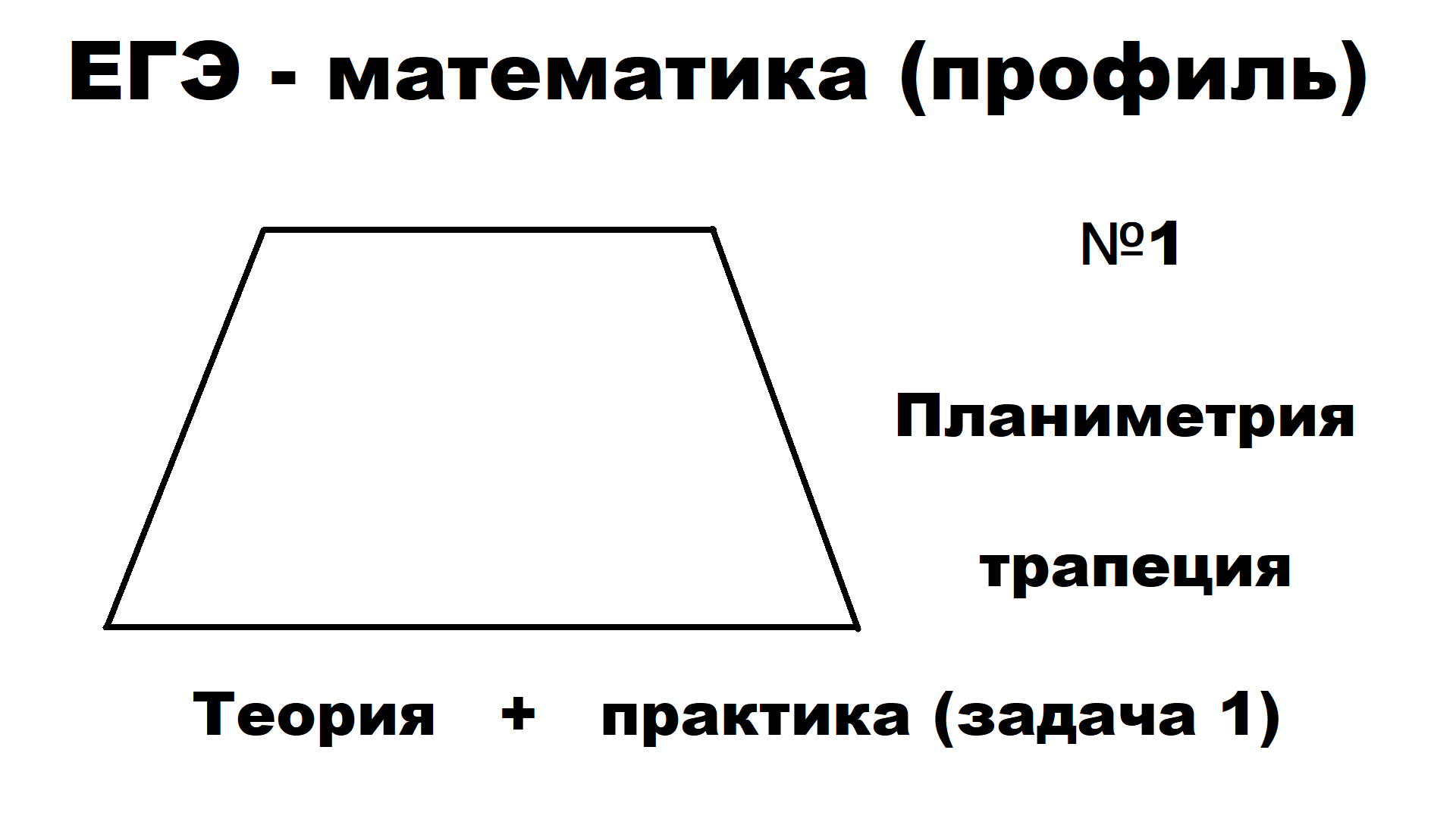 1 задача - трапеция - планиметрия - ЕГЭ профильная математика