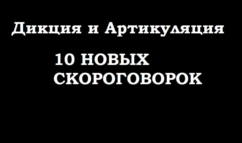 Уроки речи. Дикция и артикуляция.10 новых скороговорок №2.