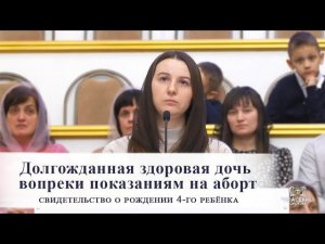 Долгожданная здоровая дочь вопреки показаниям на аборт / Свидетельство о рождении 4-го ребёнка