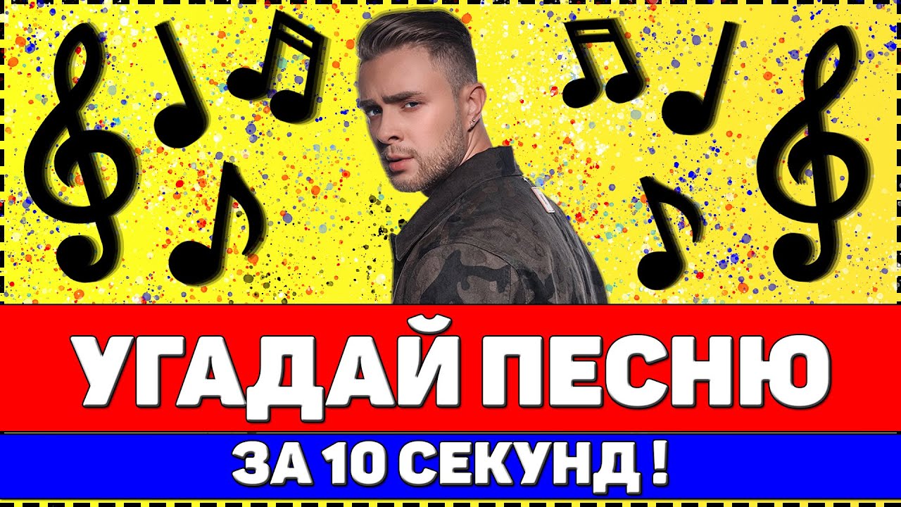 УГАДАЙ ПЕСНЮ ЗА 10 СЕКУНД | РУССКИЕ ХИТЫ 2020
