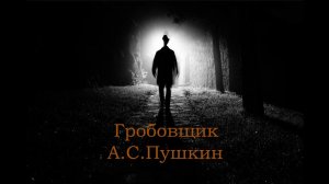 Гробовщик А.С.Пушкин аудиокнига