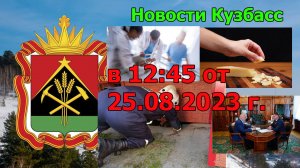 Новости Кузбасс в 12:45 от 25.08.2023г.