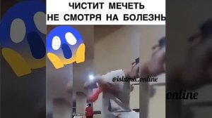 АЛЛАХ1У АКБАР.чистит мечеть не смотря на болезнь😭