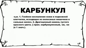 КАРБУНКУЛ - что это такое? значение и описание