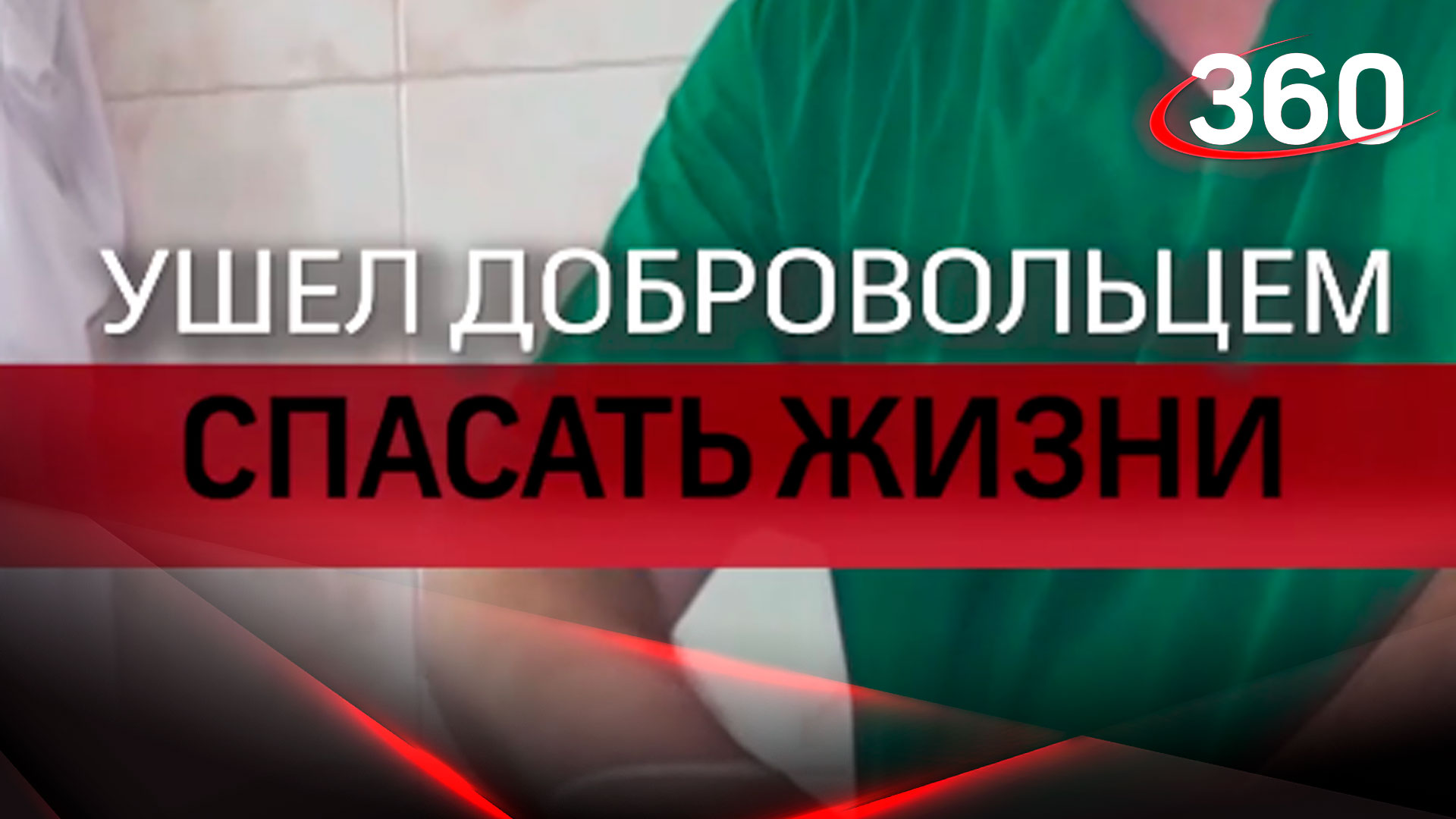 Ушел добровольцем спасать жизни