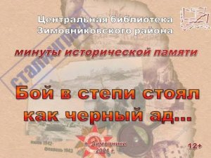 "Бой в степи стоял как черный ад", минуты исторической памяти.