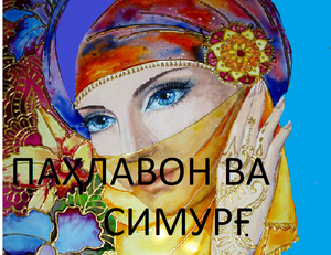 АФСОНАХОИ ХАЛКИ ТОЧИК.ПАХЛАВОН ВА СИМУРГ.ХОБИ ШИРИНИ ХУРДТАРАКОН.AFSUNA.mp4