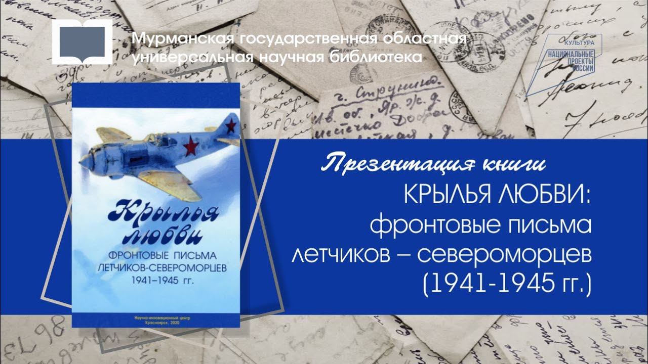 Крылья любви: фронтовые письма летчиков-североморцев (1941-1945 гг.)