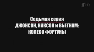 Нерассказанная история США. Эпизод 7. Джонсон, Никсон и Вьетнам: Колесо фортуны.