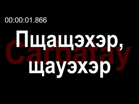 Адыгэ уэрэд | Мэремыкъуэ Хъусен - Пщащэхэр, щауэхэр (псалъэхэр щӏэтхауэ) смотреть онлайн