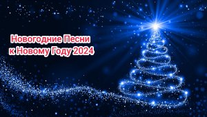 (Премьера!) Новогодние Песни к Новому Году 2024