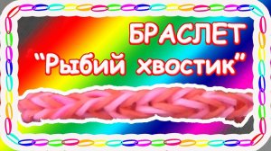 Браслет "Рыбий хвостик". Резиночки. Наше всё!