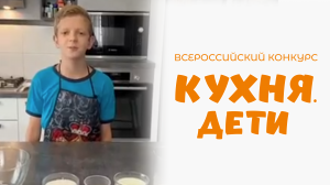 Темрин Макар | Кухня.Дети | г. Москва