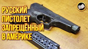 Русский пистолет запрещённый в Америке. Русский пистолет для спецслужб