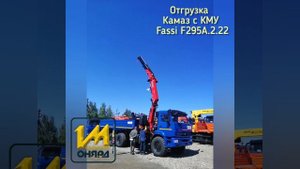 Камаз с КМУ Фасси