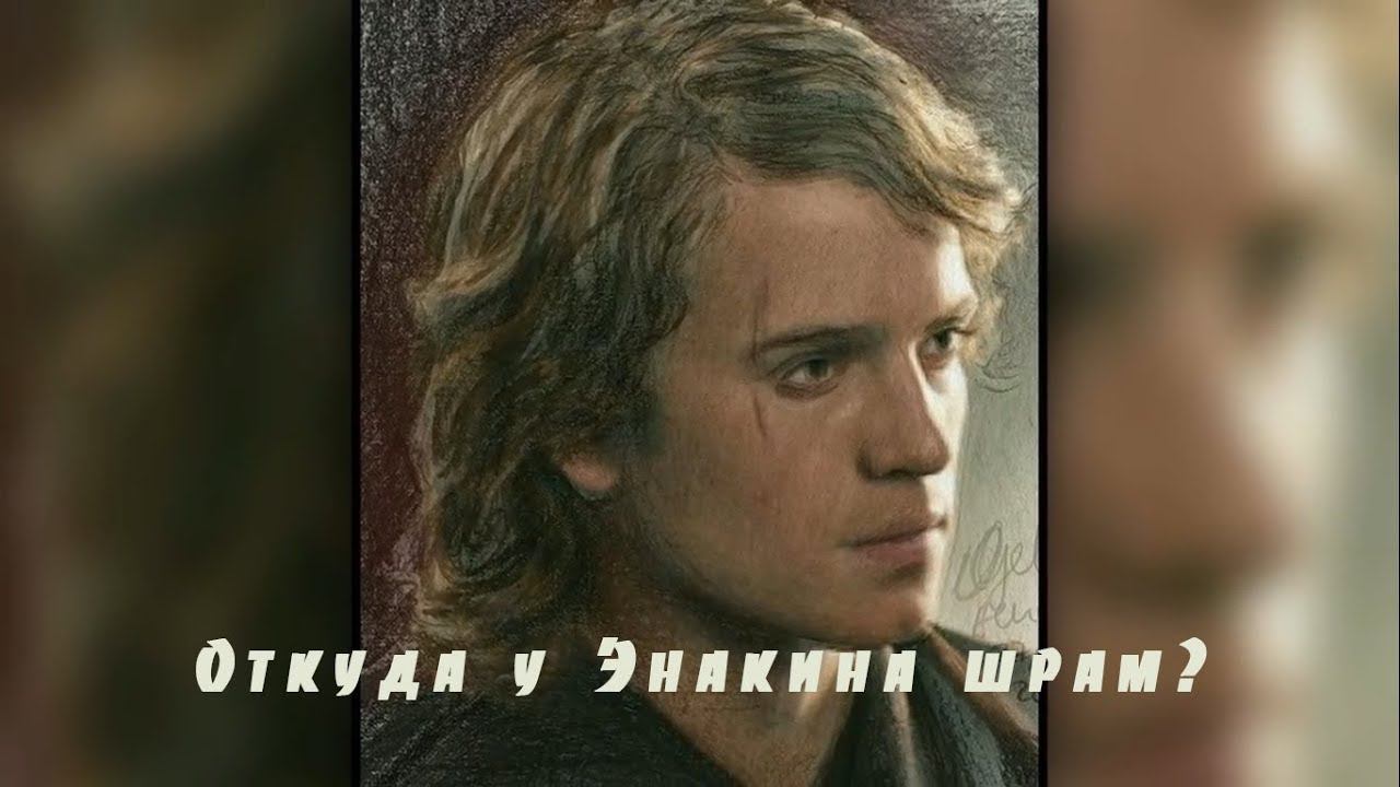 Откуда у Энакина Скайуокера шрам на лице?