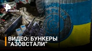 Катакомбы "Азовстали": как националисты уничтожали следы своего пребывания / РЕН Новости