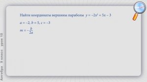 Алгебра 9 класс (Урок№10 - Построение графика квадратичной функции.)