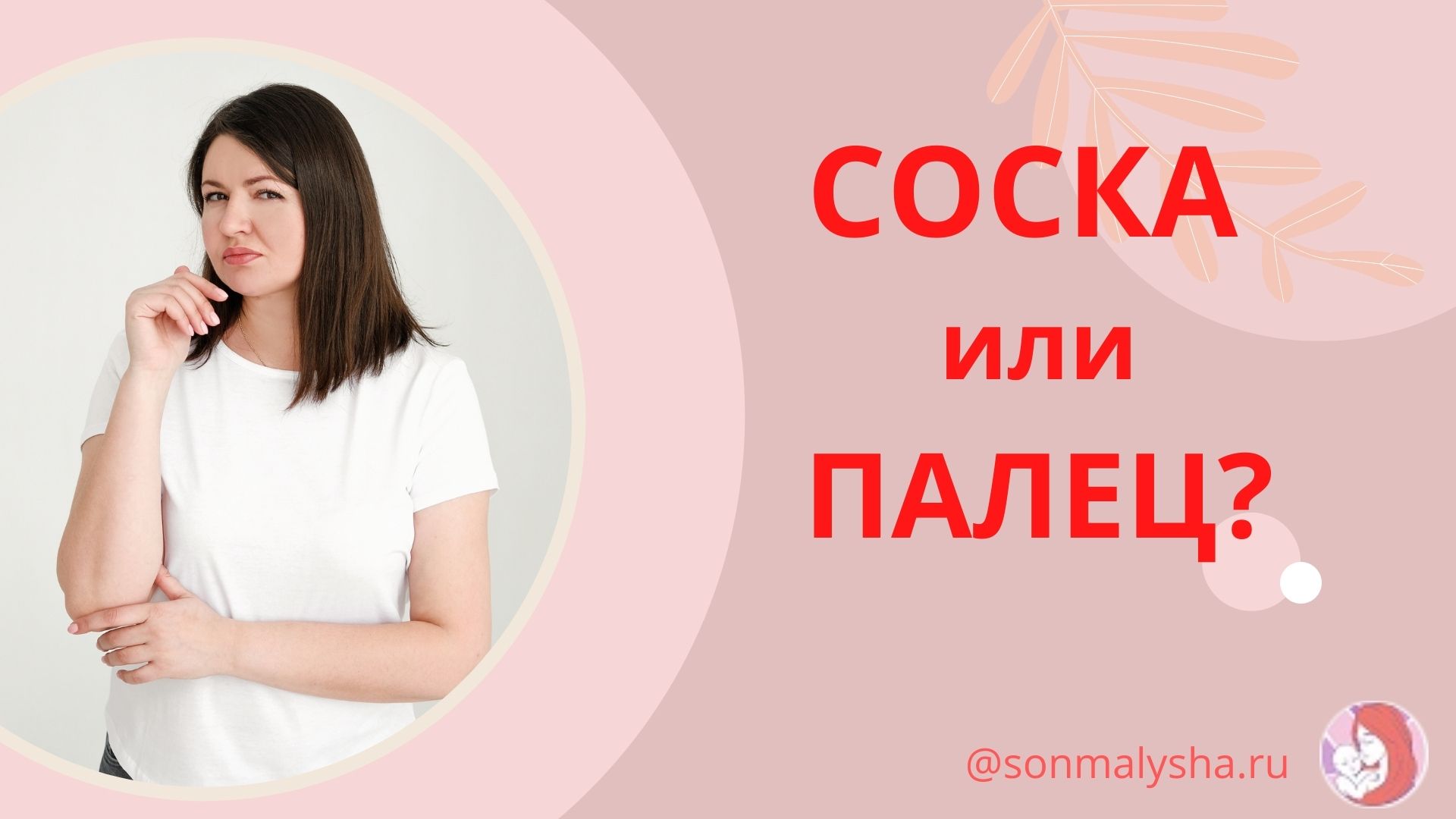 Ребенок сосет палец. Убирать палец?