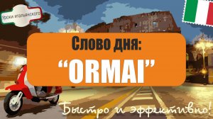 Слово дня: ORMAI 🇮🇹 Все варианты употребления в повседневной жизни! #ormai #oramai #ora