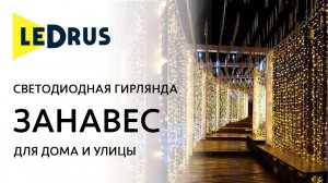 Обзор светодиодной гирлянды ЗАНАВЕС