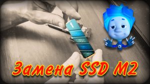 Замена диска SSD M2 | Замена жесткого диска | Apaser