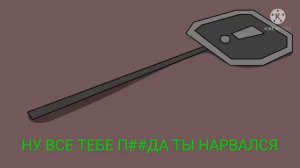Трики против Злого бойфренда