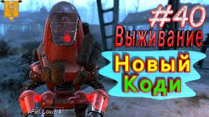 Новый Коди. Fallout 4. #40. Прохождение. Выживание.