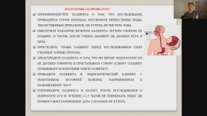 "Подготовка пациента к эндоскопическим методам исследования"