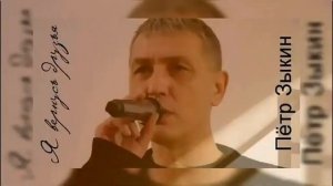 Пётр Зыкин Я вернусь друзья сл муз П Зыкин
