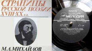 М.Л. Михайлов - Преданность // Страницы русской поэзии XVIII-XX веков