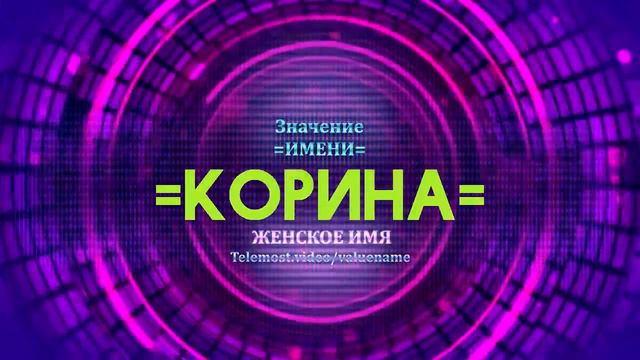 Значение имени Корина - Тайна имени смотреть онлайн