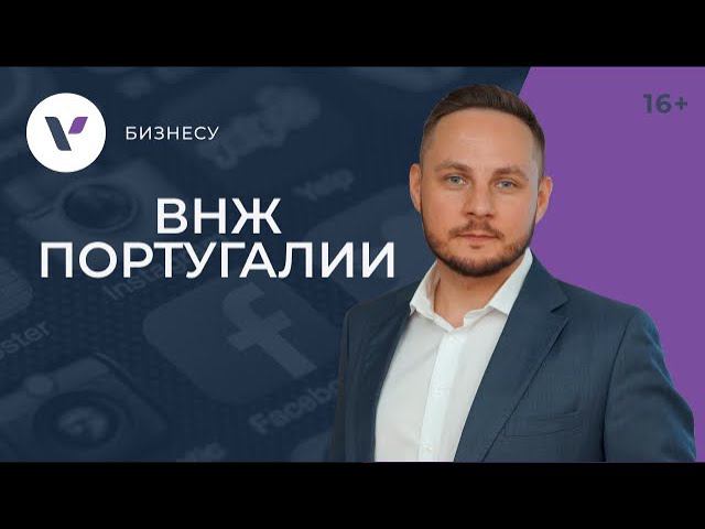 ВНЖ Португалии - преимущества, кому подходит и как получить